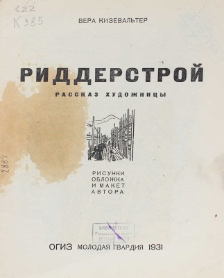 Кизевальтер В.С. Риддерстрой. Рассказ художницы / Рис., обл. и макет автора. М.: Молодая гвардия, 1931.